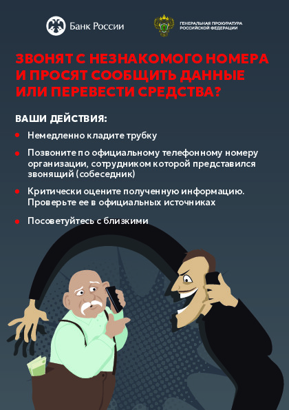 ЗВОНЯТ С НЕЗНАКОМОГО НОМЕРА И ПРОСЯТ СООБЩИТЬ ДАННЫЕ ИЛИ ПЕРЕВЕСТИ СРЕДСТВА?